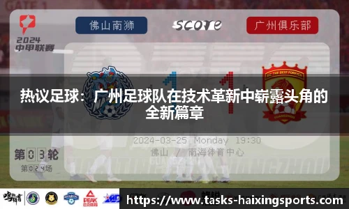 热议足球:广州足球队在技术革新中崭露头角的全新篇章