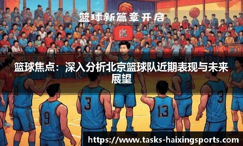 篮球焦点:深入分析北京篮球队近期表现与未来展望