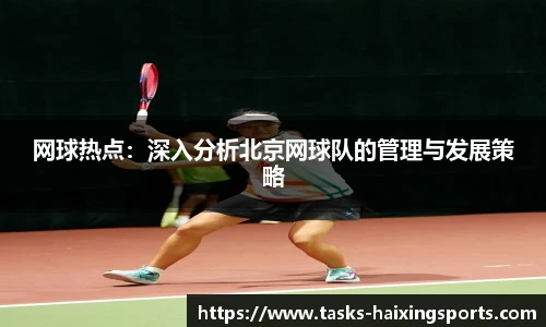 网球热点:深入分析北京网球队的管理与发展策略