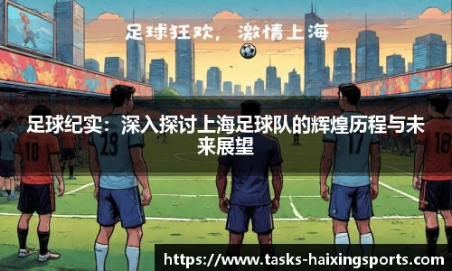 足球纪实:深入探讨上海足球队的辉煌历程与未来展望