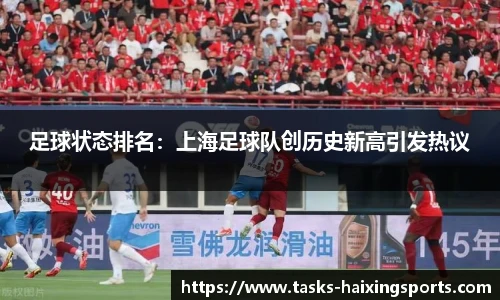 足球状态排名:上海足球队创历史新高引发热议
