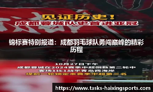 锦标赛特别报道:成都羽毛球队勇闯巅峰的精彩历程