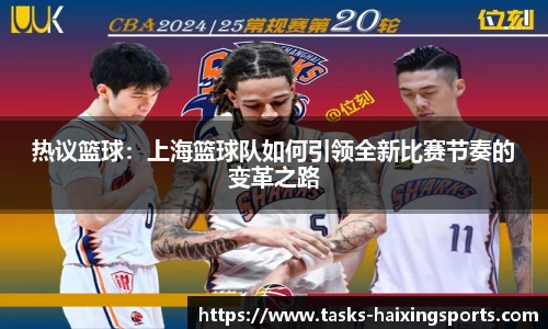热议篮球:上海篮球队如何引领全新比赛节奏的变革之路