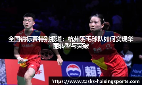 全国锦标赛特别报道:杭州羽毛球队如何实现华丽转型与突破