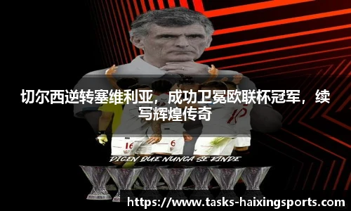 切尔西逆转塞维利亚，成功卫冕欧联杯冠军，续写辉煌传奇