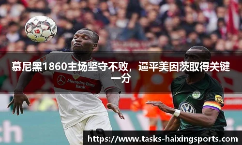 慕尼黑1860主场坚守不败,逼平美因茨取得关键一分
