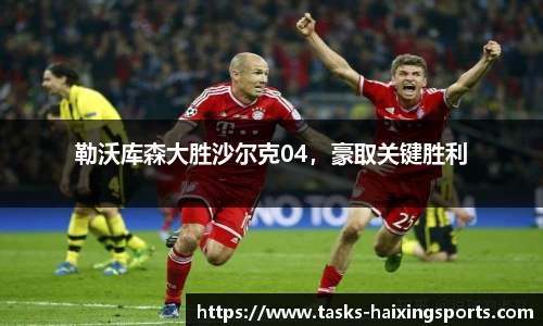 勒沃库森大胜沙尔克04，豪取关键胜利