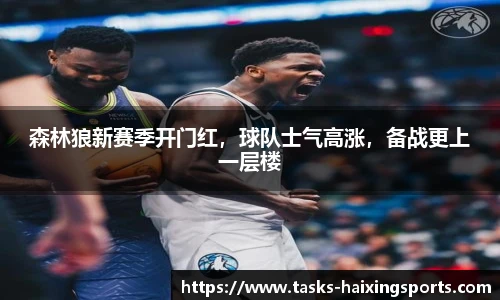 森林狼新赛季开门红,球队士气高涨,备战更上一层楼