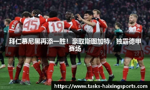 拜仁慕尼黑再添一胜！豪取斯图加特，独霸德甲赛场
