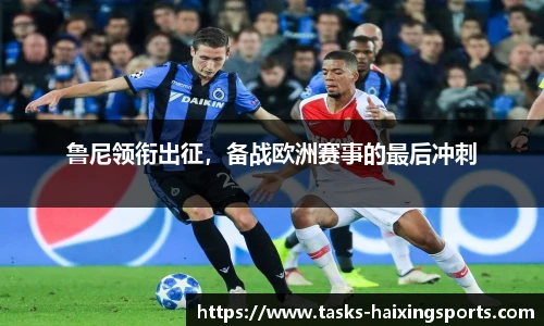 鲁尼领衔出征,备战欧洲赛事的最后冲刺
