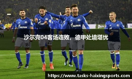 沙尔克04客场连败,德甲处境堪忧