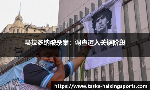 马拉多纳被杀案:调查迈入关键阶段