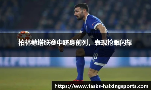 柏林赫塔联赛中跻身前列,表现抢眼闪耀