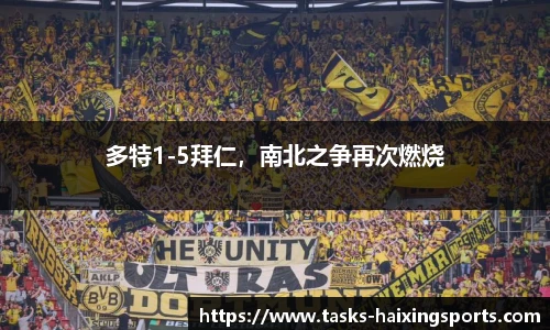 多特1-5拜仁，南北之争再次燃烧
