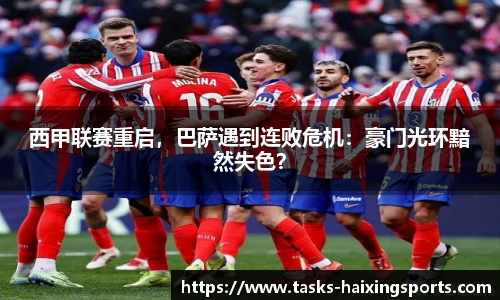 西甲联赛重启,巴萨遇到连败危机:豪门光环黯然失色?