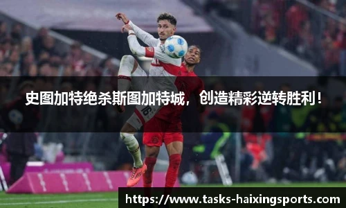史图加特绝杀斯图加特城,创造精彩逆转胜利!