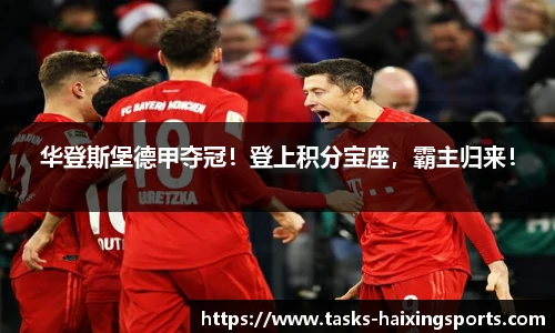 华登斯堡德甲夺冠!登上积分宝座,霸主归来!