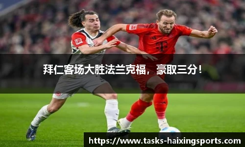 拜仁客场大胜法兰克福,豪取三分!