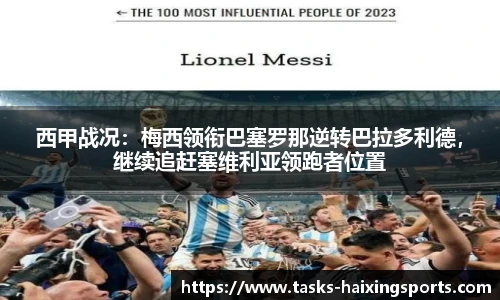 西甲战况：梅西领衔巴塞罗那逆转巴拉多利德，继续追赶塞维利亚领跑者位置