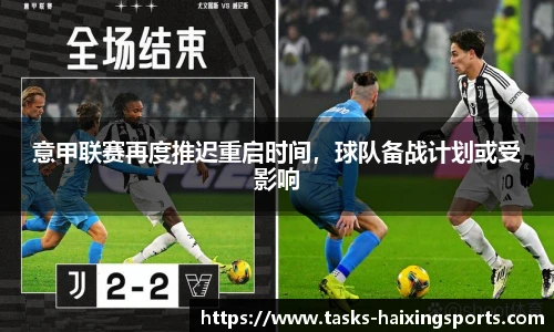 意甲联赛再度推迟重启时间,球队备战计划或受影响