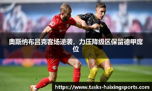 奥斯纳布吕克客场逆袭,力压降级区保留德甲席位