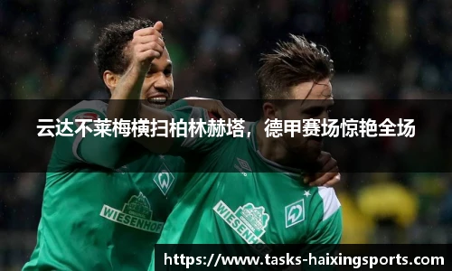 云达不莱梅横扫柏林赫塔，德甲赛场惊艳全场