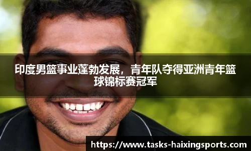 印度男篮事业蓬勃发展,青年队夺得亚洲青年篮球锦标赛冠军
