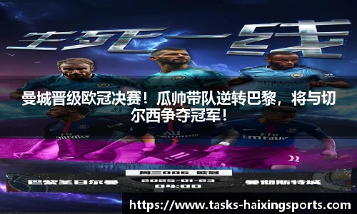 曼城晋级欧冠决赛!瓜帅带队逆转巴黎,将与切尔西争夺冠军!