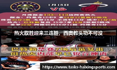 热火取胜迎来三连胜,西奥教头功不可没