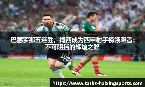 巴塞罗那五连胜，梅西成为西甲射手榜领跑者：不可阻挡的辉煌之路