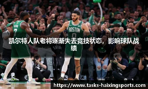 凯尔特人队老将逐渐失去竞技状态，影响球队战绩