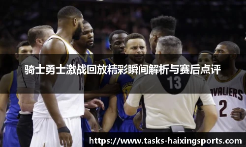 骑士勇士激战回放精彩瞬间解析与赛后点评