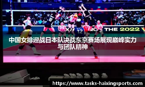 中国女排迎战日本队决战东京赛场展现巅峰实力与团队精神