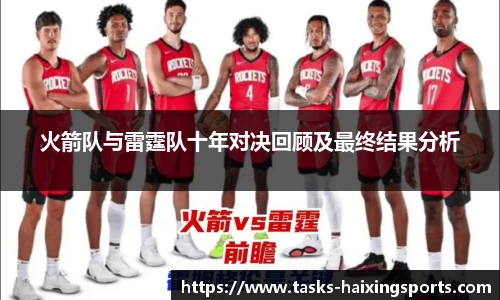 火箭队与雷霆队十年对决回顾及最终结果分析