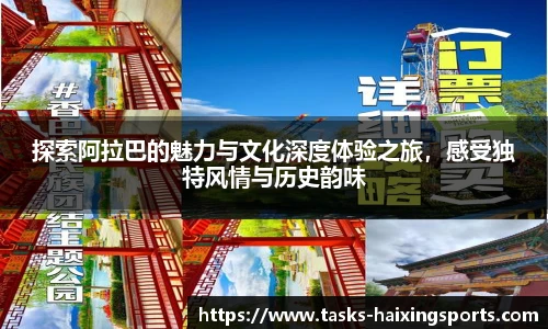 探索阿拉巴的魅力与文化深度体验之旅，感受独特风情与历史韵味