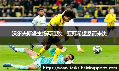 沃尔夫斯堡主场两连败，亚冠希望悬而未决