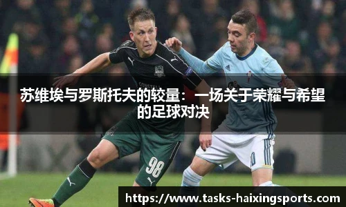 苏维埃与罗斯托夫的较量:一场关于荣耀与希望的足球对决