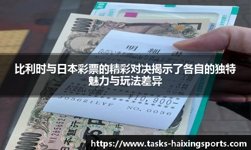 比利时与日本彩票的精彩对决揭示了各自的独特魅力与玩法差异