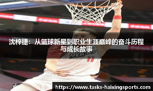 沈梓捷:从篮球新星到职业生涯巅峰的奋斗历程与成长故事