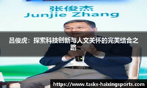 吕俊虎:探索科技创新与人文关怀的完美结合之路