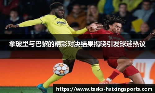 拿玻里与巴黎的精彩对决结果揭晓引发球迷热议