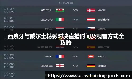西班牙与威尔士精彩对决直播时间及观看方式全攻略