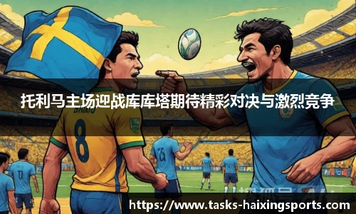 托利马主场迎战库库塔期待精彩对决与激烈竞争