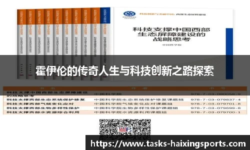 霍伊伦的传奇人生与科技创新之路探索