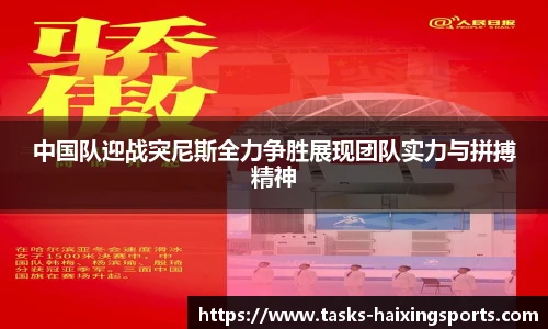 中国队迎战突尼斯全力争胜展现团队实力与拼搏精神