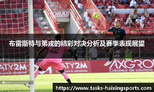 布雷斯特与第戎的精彩对决分析及赛季表现展望