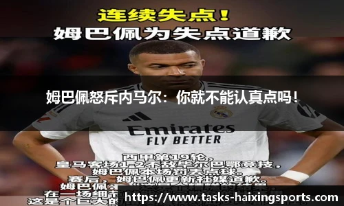 姆巴佩怒斥内马尔:你就不能认真点吗!