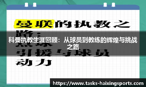 科曼执教生涯回顾:从球员到教练的辉煌与挑战之路