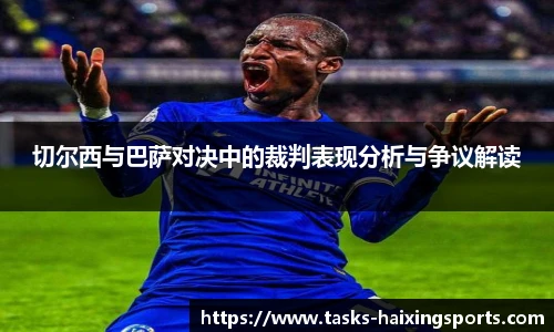 切尔西与巴萨对决中的裁判表现分析与争议解读