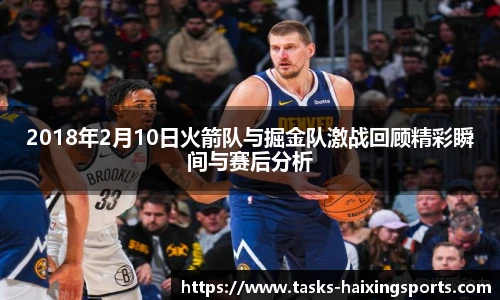 2018年2月10日火箭队与掘金队激战回顾精彩瞬间与赛后分析